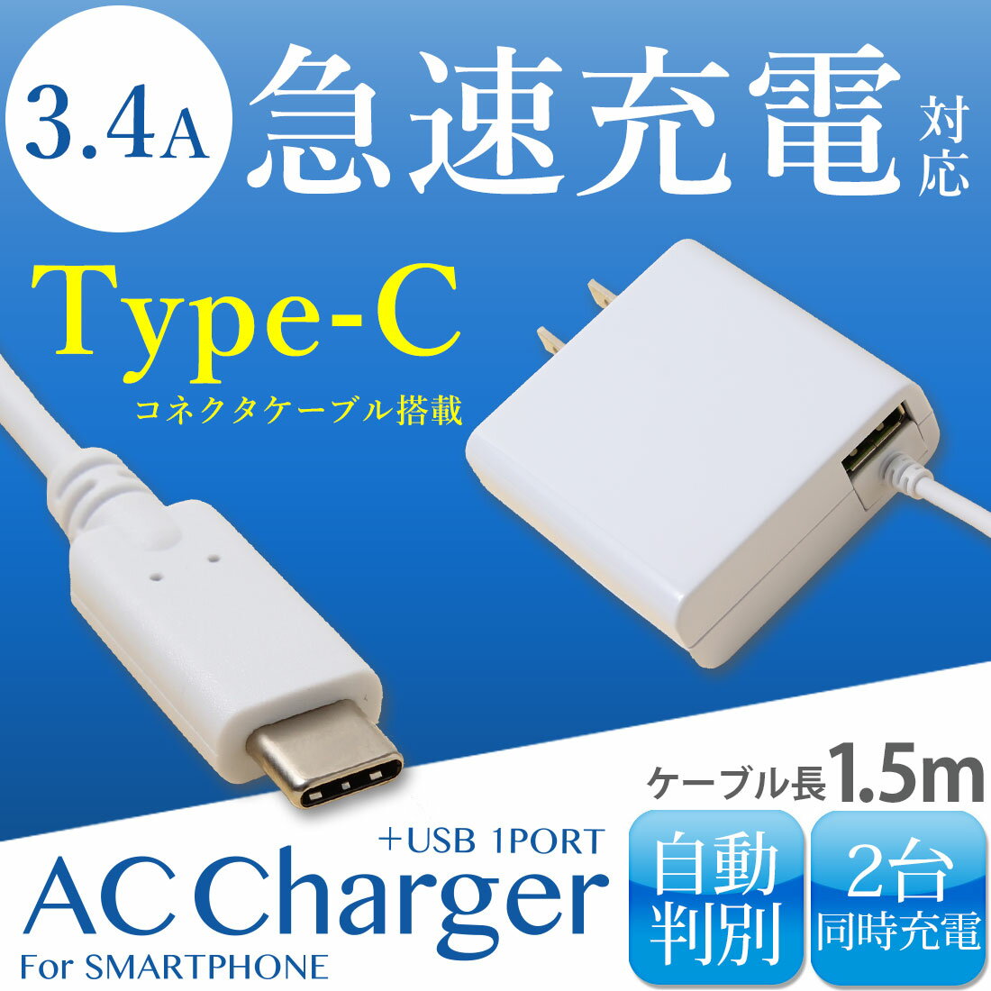 送料無料【月間優良ショップ】Type-C AC充電器3.4A 急速充電 ケーブル長 1.5m USB1ポート付 スマホ 【ブラック　ホワイト】01U3400TC ゆうパックタイプC 充電 バレンタイン ホワイトデー格安通販　バレンタイン　人気　ランキング