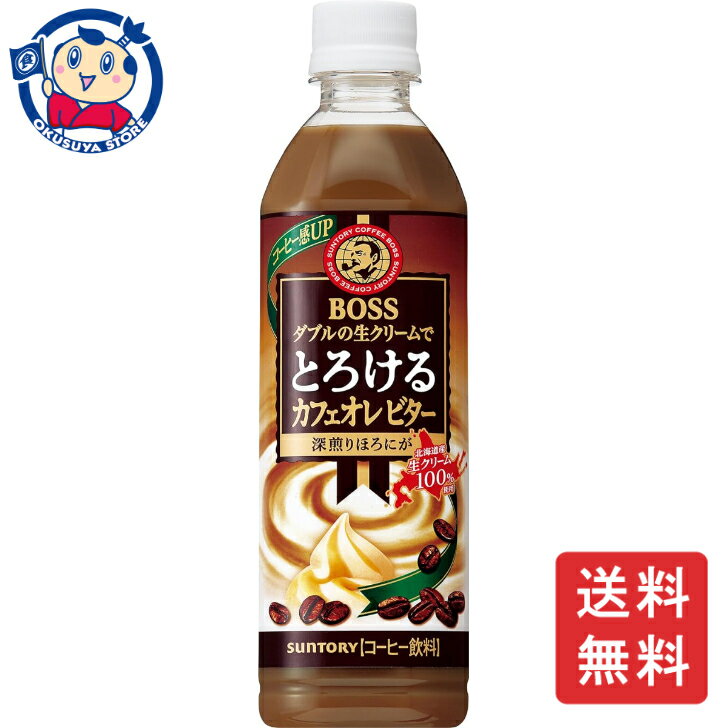 この商品は サントリー ボスとろけるカフェオレビター 500mL×24本×2ケース 飲料 ソフトドリンク ペットボトル ノンアルコール お中元 お歳暮 片手サイズ ポイント全品送料無料！(※ただし北海道 沖縄 離島は送料無料対象外) 当社イチ押しの商品です！ ご好評頂いている「ボス とろけるカフェオレ」の味わいをベースに、焦がし砂糖を使用し、深煎りコーヒーのほろにがくビターな味わいを感じる大人の上質カフェオレに仕上げました。メーカーにて製造終了の場合はご連絡後ご注文をキャンセルさせていただきます。商品の改訂等により、商品パッケージの記載内容と異なる場合がございます。名称:コーヒー内容量:500mLJANコード:4901777269378賞味期限:別途商品に記載保存方法:高温・多湿をさけ、直射日光のあたらない場所に保存してください。原材料:砂糖（国内製造、ニュージーランド製造）、牛乳、コーヒー、乳製品、デキストリン／香料、乳化剤、カゼインNa、安定剤（カラギナン）製造者:サントリー株式会社 ショップからのメッセージ 納期について 4