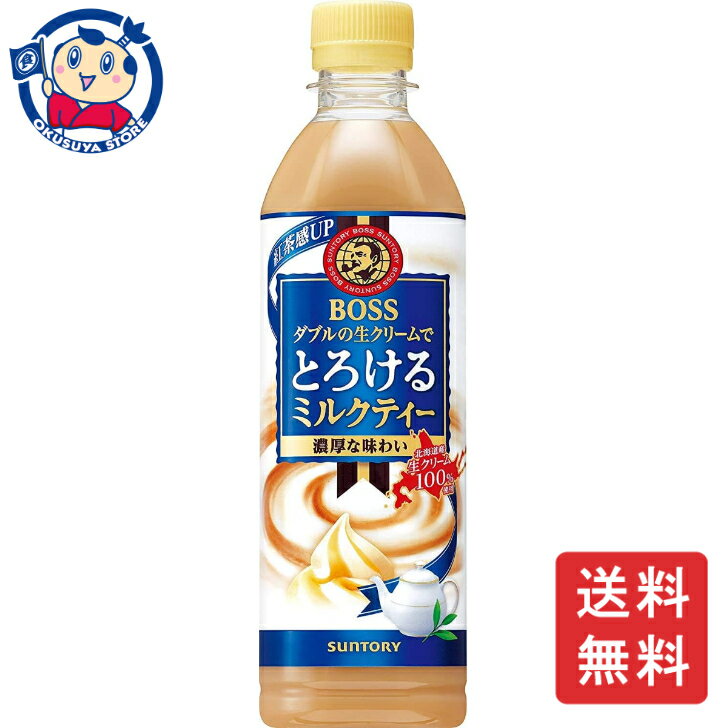 サントリー ボスとろけるミルクティー 500ml×24本×1ケース