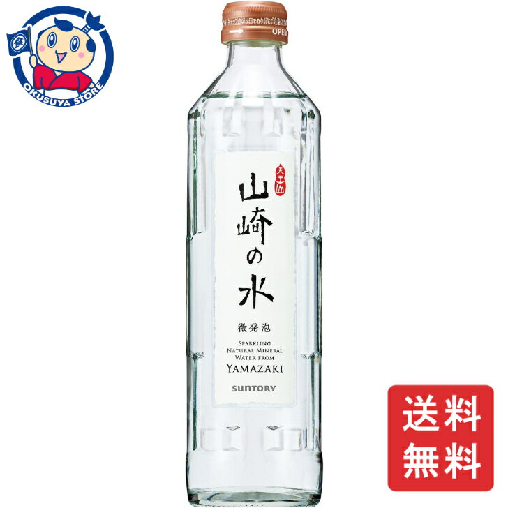 サントリー山崎 サントリー 山崎の水＜微発泡＞ 瓶 330mL×24本×1ケース