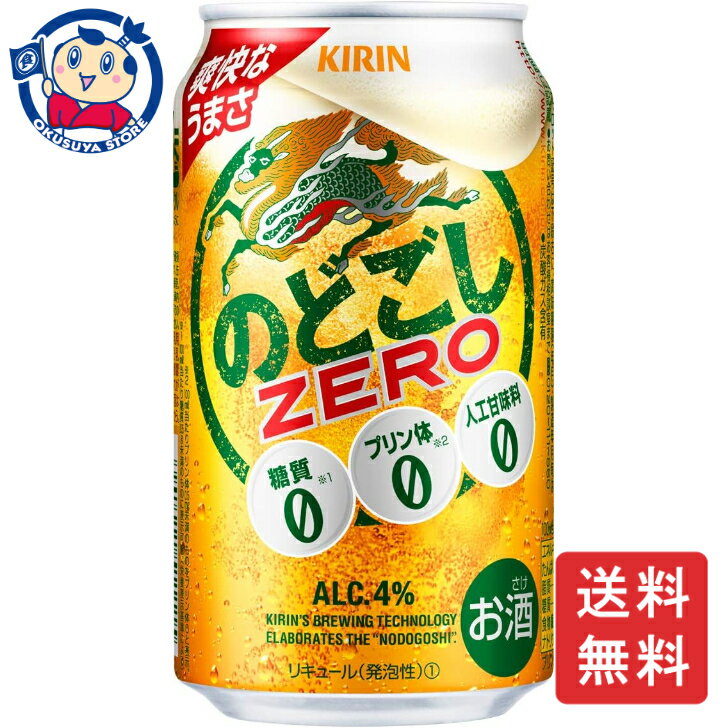 キリン のどごしZERO 350ml×24本×1ケース
