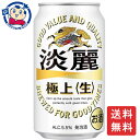 この商品は 送料無料 キリン 淡麗極上生 350mL×24本×2ケース 酒 飲料 アルコール 缶 家飲み 宅飲み お中元 お歳暮 ポイント全品送料無料！(※ただし北海道 沖縄 離島は送料無料対象外) 当社イチ押しの商品です！ 力強い飲みごたえと爽快なキレが特長のキリンの本格発泡酒。メーカーにて製造終了の場合はご連絡後ご注文をキャンセルさせていただきます。商品の改訂等により、商品パッケージの記載内容と異なる場合がございます。名称:発泡酒内容量:350mL×48本JANコード:4901411512518賞味期限:別途商品に記載保存方法:高温・多湿をさけ、直射日光のあたらない場所に保存してください。原材料:麦芽、ホップ、大麦、コーン、糖類（国内製造）製造者:キリンビール株式会社 ショップからのメッセージ 納期について 4