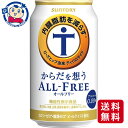 この商品は サントリー からだを想うオールフリー 350mL×24本×2ケース 酒 飲料 アルコール 缶 家飲み 宅飲み お中元 お歳暮 ポイント全品送料無料！(※ただし北海道 沖縄 離島は送料無料対象外) 当社イチ押しの商品です！ 内臓脂肪を減らす機能があることが報告されているローズヒップ由来ティリロサイドを使った、ノンアルコールビールテイスト飲料です。粒選り麦芽100％で仕込んだ一番麦汁を使用、アロマホップ100％使用、天然水100％仕込といった「オールフリー」の原材料と製法へのこだわりはそのままに、苦味を強化することで飲みごたえが感じられる味わいに仕上げました。　メーカーにて製造終了の場合はご連絡後ご注文をキャンセルさせていただきます。商品の改訂等により、商品パッケージの記載内容と異なる場合がございます。名称:ノンアルコール飲料内容量:350mL×48本JANコード:4901777339026賞味期限:別途商品に記載保存方法:高温・多湿をさけ、直射日光のあたらない場所に保存してください。原材料:麦芽（外国製造）、ローズヒップエキス末、ホップ／炭酸、香料、酸味料、カラメル色素、ビタミンC、苦味料、甘味料（アセスルファムK）製造者:サントリー株式会社 ショップからのメッセージ 納期について 4