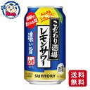 この商品は サントリー こだわり酒場のレモンサワー濃い旨 350mL×24本×2ケース 酒 飲料 アルコール 缶 家飲み 宅飲み お中元 お歳暮 ポイント全品送料無料！(※ただし北海道 沖縄 離島は送料無料対象外) 当社イチ押しの商品です！ レモンをまるごと漬け込んだ浸漬酒と2種のレモンピール蒸溜酒をブレンドし、さらに果汁を加えました。アルコール度数は6％とし、飲み始めから飲み終わりまでしっかりと濃いレモンの味わいと、豊かなお酒の余韻をお楽しみいただけます。メーカーにて製造終了の場合はご連絡後ご注文をキャンセルさせていただきます。商品の改訂等により、商品パッケージの記載内容と異なる場合がございます。名称:チューハイ内容量:350mL×48本JANコード:4901777374317賞味期限:別途商品に記載保存方法:高温・多湿をさけ、直射日光のあたらない場所に保存してください。原材料:レモン、スピリッツ（国内製造）、焼酎、糖類／酸味料、炭酸、香料、甘味料（アセスルファムK、スクラロース）製造者:サントリー株式会社 ショップからのメッセージ 納期について 4