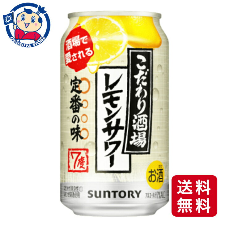 サントリー こだわり酒場のレモンサワー 350ml×24本×1ケース
