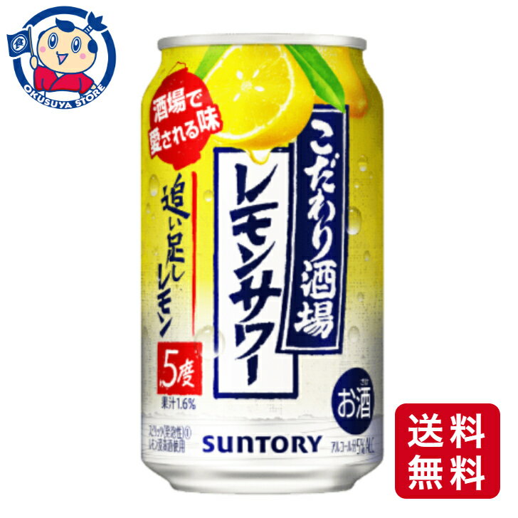 この商品は サントリー こだわり酒場のレモンサワー追足し 350mL×24本×1ケース 酒 飲料 アルコール 缶 家飲み 宅飲み お中元 お歳暮 ポイント全品送料無料！(※ただし北海道 沖縄 離島は送料無料対象外) 当社イチ押しの商品です！ レモンをまるごと漬け込んだ浸漬酒と複数の原料酒、そしてレモン果汁をブレンドしてレモンの味わいを引き立たせ、アルコール度数5％ですっきりとした後口に仕上げました。メーカーにて製造終了の場合はご連絡後ご注文をキャンセルさせていただきます。商品の改訂等により、商品パッケージの記載内容と異なる場合がございます。名称:チューハイ内容量:350mL×24本JANコード:4901777361607賞味期限:別途商品に記載保存方法:高温・多湿をさけ、直射日光のあたらない場所に保存してください。原材料:レモン、スピリッツ（国内製造）、焼酎／酸味料、炭酸、香料、甘味料（アセスルファムK、スクラロース）製造者:サントリー株式会社 ショップからのメッセージ 納期について 4