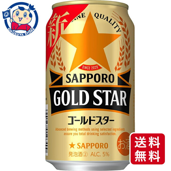 サッポロ GOLD STAR 350ml×24本×1ケース