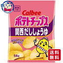 カルビー ポテトチップス 関西だししょうゆ 58g×12個×1ケース お菓子 子ども 大人 シェア ギフト まとめ買い お中元 お歳暮