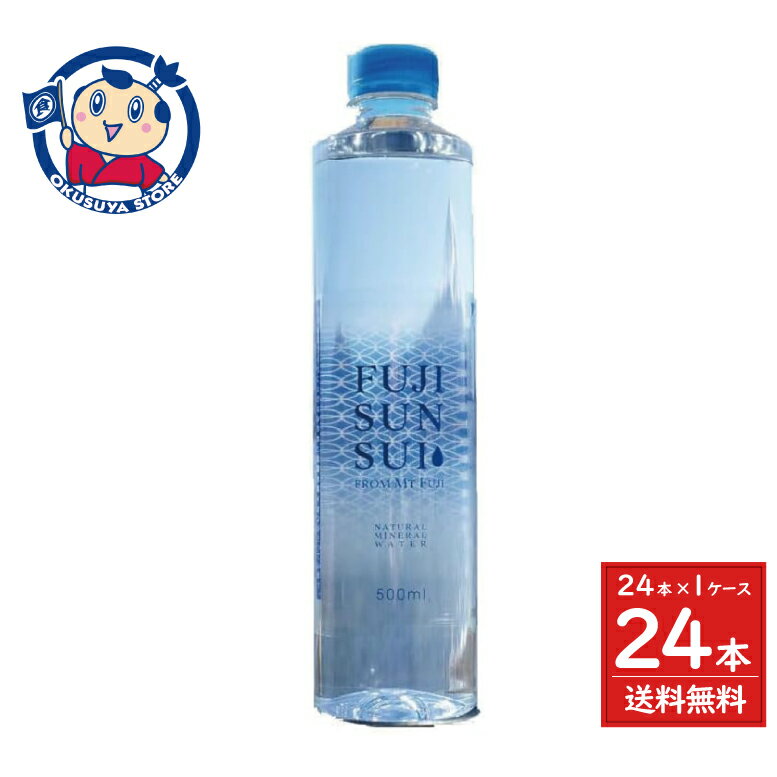 富士の源水 FUJI SUN SUI 500ml×24本入×1ケース