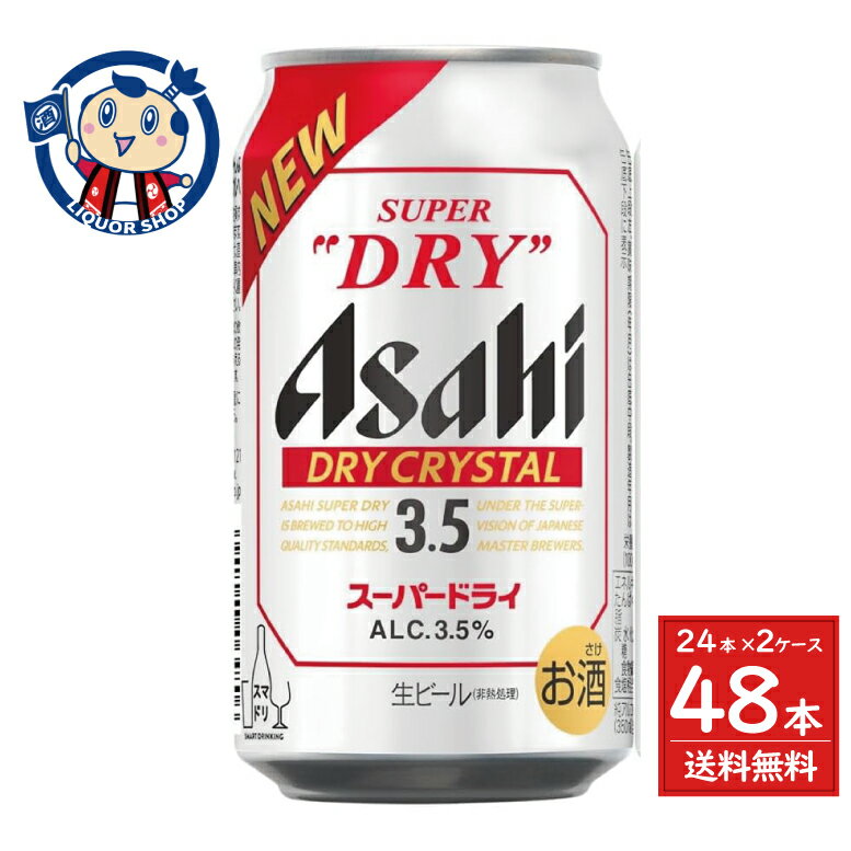 アサヒ スーパードライ ドライクリスタル 350ml×24本×2ケース リニューアル発売日：2025年9月30日のサムネイル