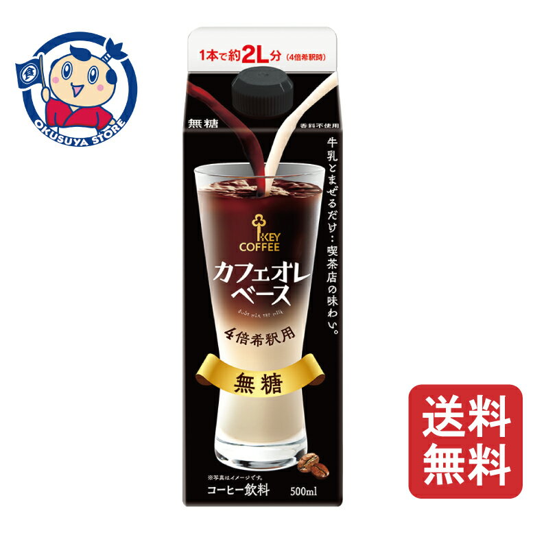 Rakuten - キーコーヒー カフェオレベース 無糖(希釈用) 500ml×6本入×1ケース