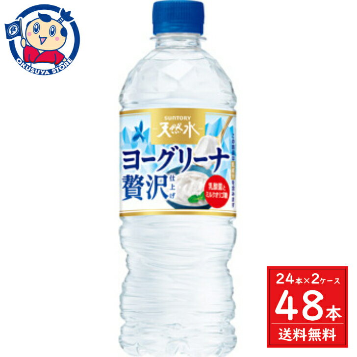 サントリー サントリー天然水 ヨーグリーナ 贅沢仕上げ 540ml×24本入×2ケース 発売日：2023年5月9日