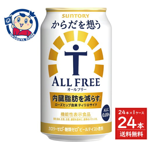 サントリー からだを想うオールフリー(機能性表示食品) 350ml×24本×1ケース【ノンアルコール】 サントリー からだを想うオールフリー(機能性表示食品) 350ml×24本×1ケース【ノンアルコール】