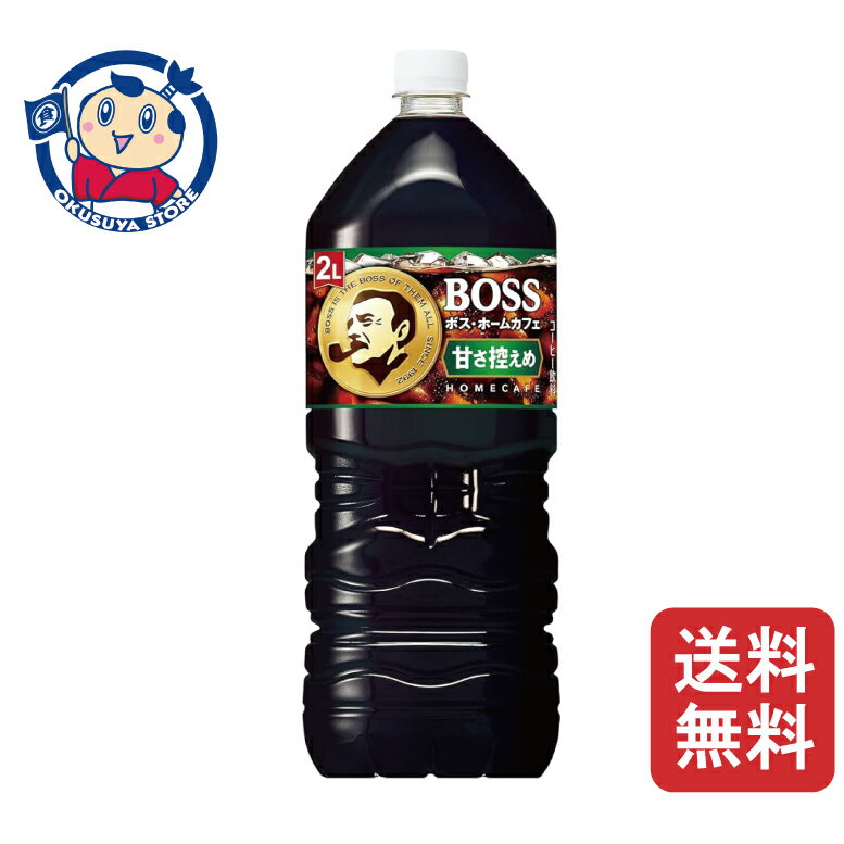 サントリー ボス ホームカフェ 甘さ控えめ 2L×6本×1ケース