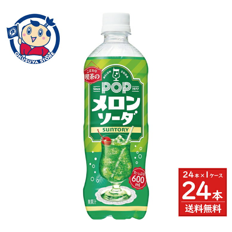 サントリー POPメロンソーダ 600ml×24本入×1ケース 送料無料 メロンソーダ 箱買い ペットボトル 家 クリームソーダ 600ml 大容量