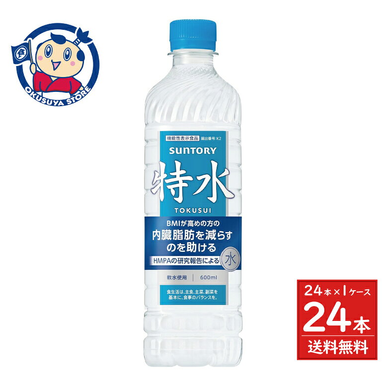サントリー サントリー特水（機能性表示食品）600ml×24本入×1ケース 発売日：2025年10月