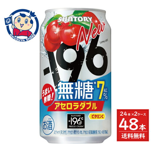 サントリー -196無糖<アセロラダブル>ALC.7% 350ml×24本入×2ケース 発売日:2025年4月8日 サントリー -196無糖<アセロラダブル>ALC.7% 350ml×24本入×2ケース 発売日:2025年4月8日