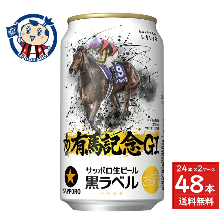 Rakuten - 【特価品 賞味期限切迫】 サッポロ サッポロ生ビール黒ラベル「JRA有馬記念缶」 350ml×24本×2ケース ※賞味期限：2026.09.30