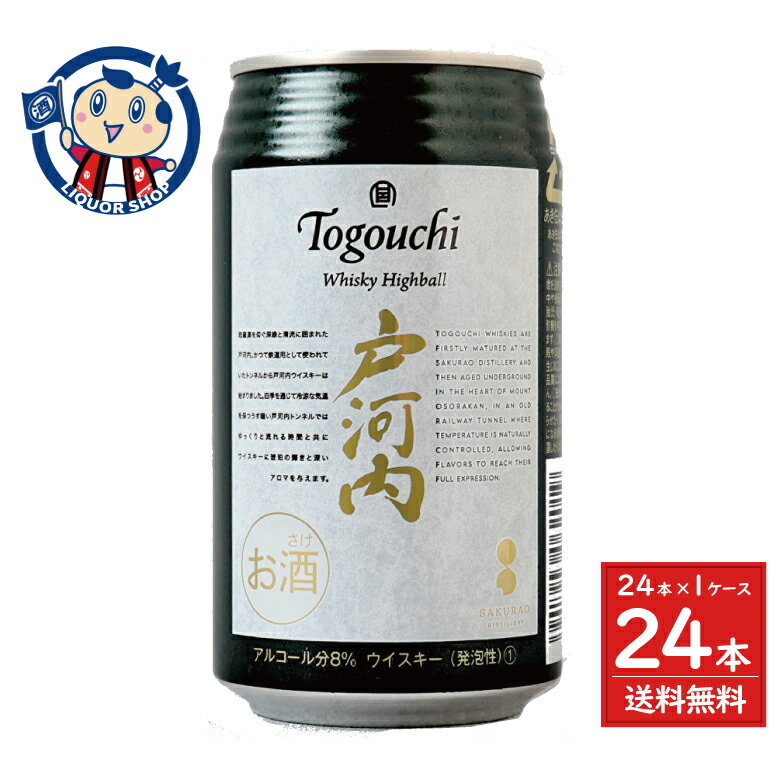【アウトレット】サクラオブルワリーアンドディスティラリー ウイスキーハイボール 戸河内 350ml×24本×1ケース ※賞味期限：2026.12