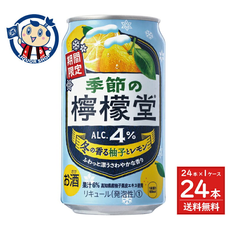 【数量限定！特価品！】コカコーラ 季節の檸檬堂 冬の香る柚子とレモン 350ml×24本×1ケース