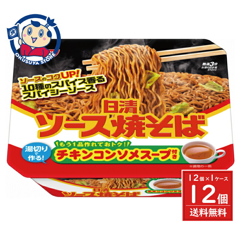 日清 ソース焼そばカップチキンスープ付 104g×12個×1ケース
