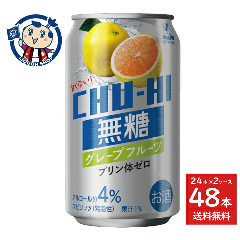 楽天大楠屋リカーショップ楽天市場店【アウトレット】富永貿易 神戸居留地 無糖チューハイグレープフルーツ 340ml×24本×2ケース ※賞味期限：2026.04