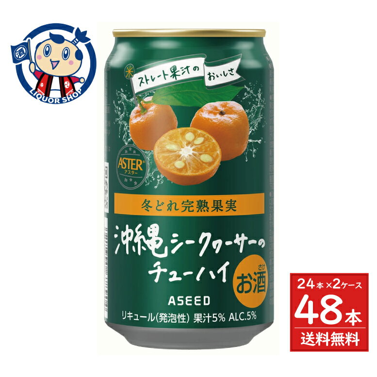 Rakuten - アシードビバレッジプラス アシードアスター 完熟沖縄シークヮーサーのチューハイ 350ml×24本×2ケース