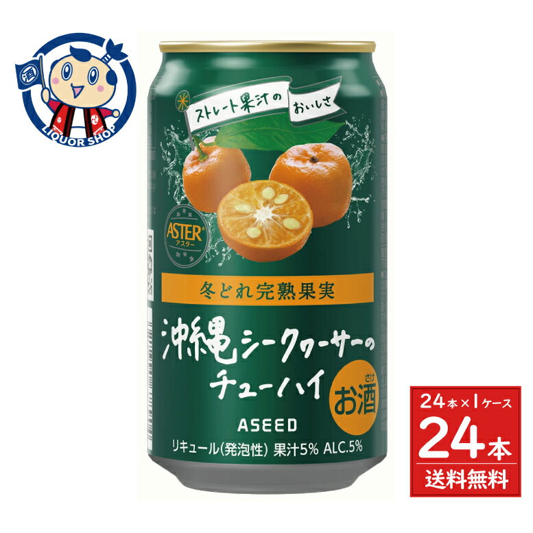 乐天商城 - アシードビバレッジプラス アシードアスター 完熟沖縄シークヮーサーのチューハイ 350ml×24本×1ケース