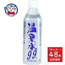 エスオーシー 温泉水99 500ml×24本×2ケース 軟水 天然水 お中元 お歳暮 ギフト
