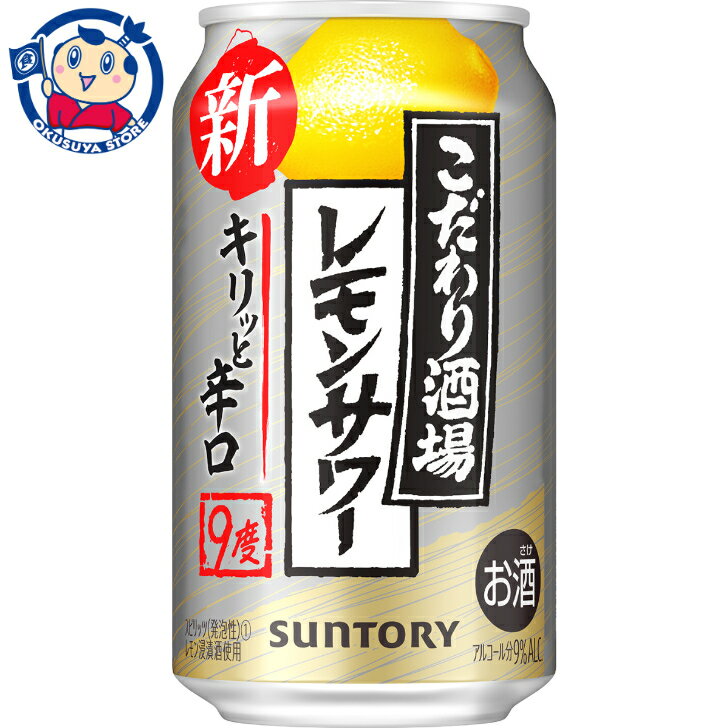 送料無料 サントリー こだわり酒場のレモンサワーキリっと辛口 350mL×24本×1ケース 酒 飲料 アルコール 缶 家飲み 宅飲み お中元 お歳暮