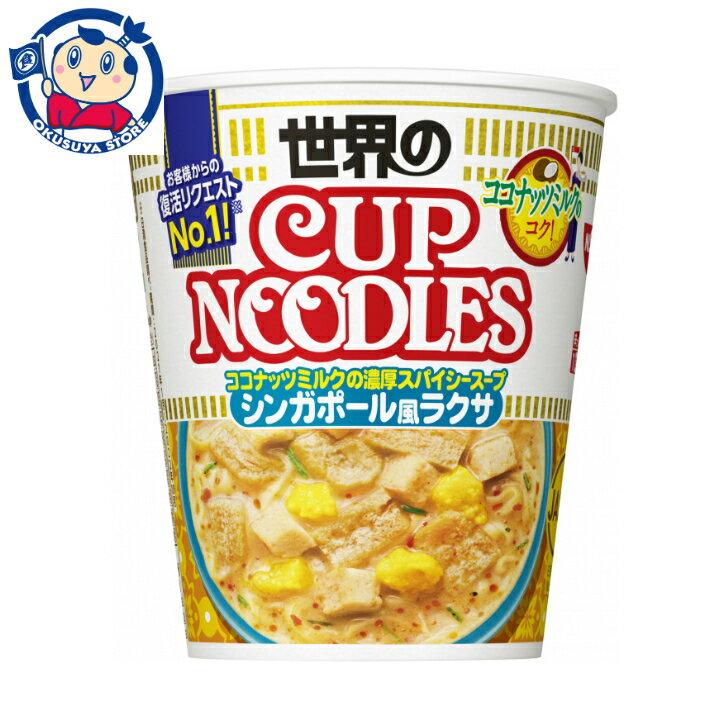 送料無料 日清 カップヌードル シンガポール風ラクサ 80g×12個×1ケース カップ麺 即席麺 ラーメン インスタント カップラーメン まとめ買い ギフト 保存食 長期保存 夜食のサムネイル