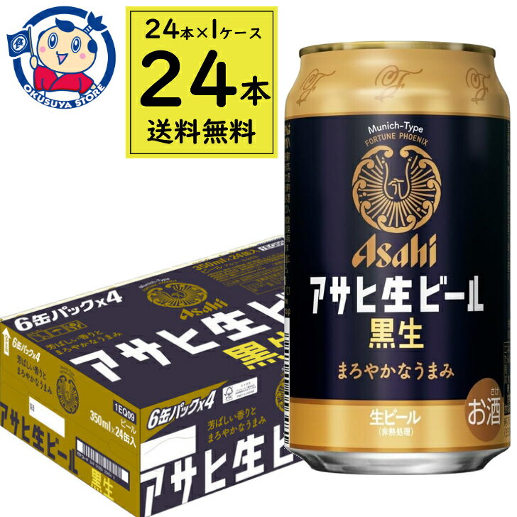 アサヒ 黒生 350mL×24本×1ケース 酒 飲料 アルコール 缶 家飲み 宅飲み お中元 お歳暮