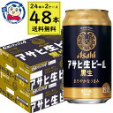 この商品は アサヒ 黒生 350mL×24本×2ケース 酒 飲料 アルコール 缶 家飲み 宅飲み お中元 お歳暮 ポイント全品送料無料！(※ただし北海道 沖縄 離島は送料無料対象外) 当社イチ押しの商品です！ コクとキレの程よい調和がうまさの秘密。根強い人気のビールです。メーカーにて製造終了の場合はご連絡後ご注文をキャンセルさせていただきます。商品の改訂等により、商品パッケージの記載内容と異なる場合がございます。名称:生ビール内容量:350mL×24本JANコード:4901004056535賞味期限:別途商品に記載保存方法:高温・多湿をさけ、直射日光のあたらない場所に保存してください。原材料:麦芽（外国製造、国内製造）、ホップ、米、コーン、スターチ製造者:アサヒビール株式会社 ショップからのメッセージ 納期について 4