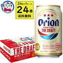 この商品は アサヒ オリオンザ・ドラフト 350mL×24本×1ケース 酒 飲料 アルコール 缶 家飲み 宅飲み お中元 お歳暮 ポイント全品送料無料！(※ただし北海道 沖縄 離島は送料無料対象外) 当社イチ押しの商品です！ 「沖縄県伊江島産大麦」を使用し「やんばるの水」で仕込んだ、澄んだ麦の旨味と、スムースなのどごしが特長のビールです。メーカーにて製造終了の場合はご連絡後ご注文をキャンセルさせていただきます。商品の改訂等により、商品パッケージの記載内容と異なる場合がございます。名称:お酒内容量:350mL×24JANコード:4901004006684賞味期限:別途商品に記載保存方法:高温・多湿をさけ、直射日光のあたらない場所に保存してください。原材料:麦芽（外国製造）、ホップ、大麦、米、コーン、スターチ製造者:アサヒビール株式会社 ショップからのメッセージ 納期について 4