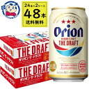 送料無料 アサヒ オリオンザ・ドラフト 350mL×24本×2ケース 酒 飲料 アルコール 缶 家飲み 宅飲み お中元 お歳暮