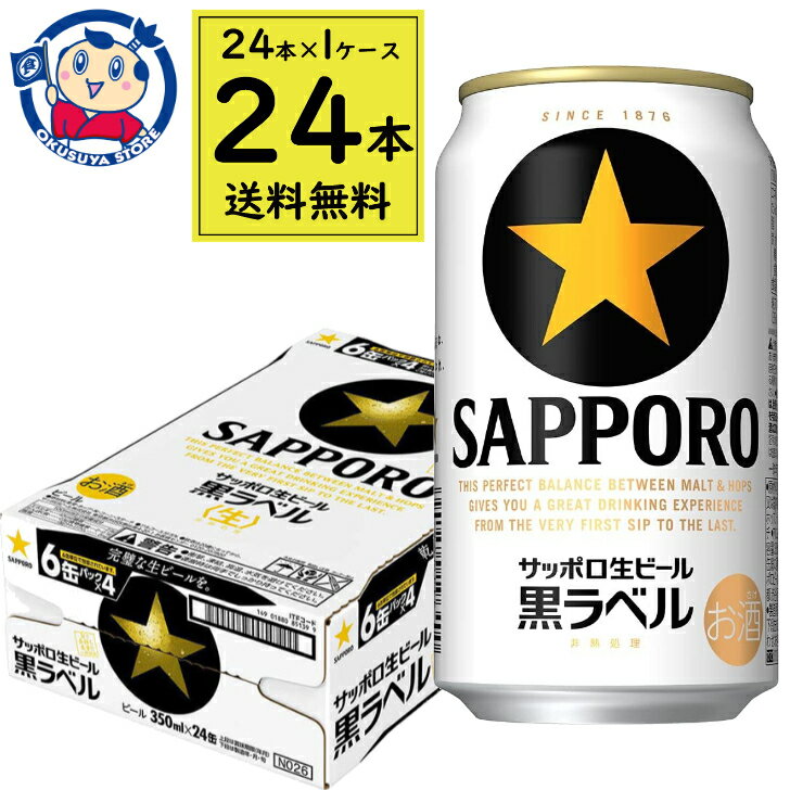 サッポロ 生 黒ラベル 350mL×24本×1ケース