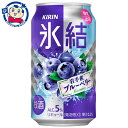 この商品は 送料無料 キリン 氷結 岩手産ブルーベリー 350mL×24本×2ケース 酒 飲料 アルコール 缶 家飲み 宅飲み お中元 お歳暮 発売日：2023年12月12日 ポイント全品送料無料！(※ただし北海道 沖縄 離島は送料無料対象外) 当社イチ押しの商品です！ 岩手県の冷涼な気候に適した品種で、大きめの果実の爽やかな甘酸っぱさが特長。飲み始めは果皮がぷちっと弾けた時に感じられる酸っぱさ、中盤は果肉の甘みが感じられ、後味は爽やかな味わいです。メーカーにて製造終了の場合はご連絡後ご注文をキャンセルさせていただきます。商品の改訂等により、商品パッケージの記載内容と異なる場合がございます。名称:チューハイ内容量:350mL×48本JANコード:4901411104362 賞味期限:別途商品に記載保存方法:高温・多湿をさけ、直射日光のあたらない場所に保存してください。製造者:キリンビール株式会社 ショップからのメッセージ 納期について 4