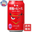 この商品は 黄桜 悪魔のビール レッドセッションIPA 350ml×24本×1ケース 酒 飲料 アルコール 缶 家飲み 宅飲み お中元 お歳暮 ポイント全品送料無料！(※ただし北海道 沖縄 離島は送料無料対象外) 当社イチ押しの商品です！ 普段は怖い悪魔たちも美味しすぎてついつい飲みすぎてしまう「悪魔のビール」です。ホップのトロピカルな香りとしっかりとした赤い色のビールに仕上げました。メーカーにて製造終了の場合はご連絡後ご注文をキャンセルさせていただきます。商品の改訂等により、商品パッケージの記載内容と異なる場合がございます。名称:ビール内容量:350mL×24本JANコード:4901410082975 賞味期限:別途商品に記載保存方法:高温・多湿をさけ、直射日光のあたらない場所に保存してください。原材料:麦芽、ホップ、米製造者:黄桜株式会社 ショップからのメッセージ 納期について 4