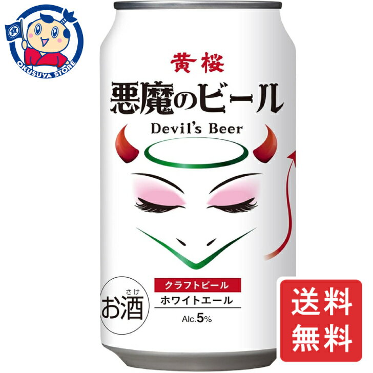 黄桜 悪魔のビール ホワイトエール 350ml×24本×2ケース