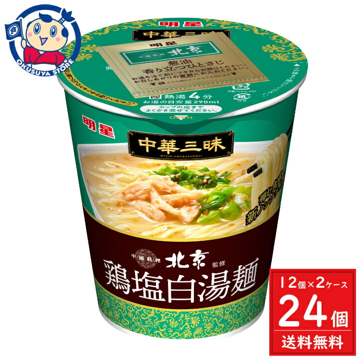 明星 中華三昧タテ型 中國料理北京 鶏塩白湯麺 62g×12個×2ケース 発売日：2024年2月12日 1