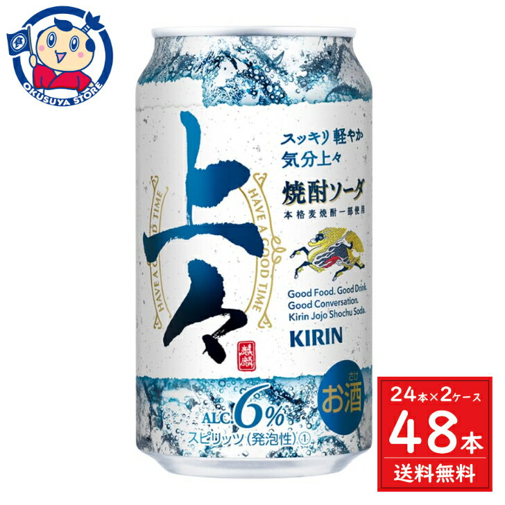 キリン 上々 焼酎ソーダ 350ml×24本×2ケース 発売日：2023年10月17日