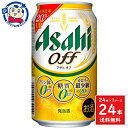 アサヒ アサヒオフ 350mL×24本×1ケース 酒 飲料 アルコール 缶 家飲み 宅飲み お中元 お歳暮