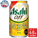 この商品は アサヒ アサヒオフ 350mL×24本×2ケース 酒 飲料 アルコール 缶 家飲み 宅飲み お中元 お歳暮 ポイント全品送料無料！(※ただし北海道 沖縄 離島は送料無料対象外) 当社イチ押しの商品です！ 麦芽使用比率を20％増量させることで、飲みごたえを向上させました。原材料の配合を見直すことで、すっきりとした飲みやすい後味に仕上げるとともに、ブランド史上最少の100mlあたり20kcalを実現しました。メーカーにて製造終了の場合はご連絡後ご注文をキャンセルさせていただきます。商品の改訂等により、商品パッケージの記載内容と異なる場合がございます。名称:発泡酒内容量:350mL×48本JANコード:4901004061324賞味期限:別途商品に記載保存方法:高温・多湿をさけ、直射日光のあたらない場所に保存してください。原材料:発泡酒（国内製造）（麦芽エキス、ホップ、米、コーン、スターチ、糖類、食物繊維、大豆たんぱく）、スピリッツ（大麦）／調味料（アミノ酸）、カラメル色素製造者:アサヒビール株式会社 ショップからのメッセージ 納期について 4