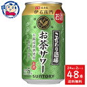 サントリー こだわり酒場のお茶サワー 〜伊右衛門〜 350ml×24本×2ケース 酒 飲料 アルコール 缶 家飲み 宅飲み お中元 お歳暮 発売日：2024年3月26日