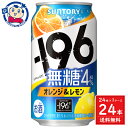 この商品は サントリー -196無糖＜オレンジ＆レモン＞ 350ml×24本×1ケース 酒 飲料 アルコール 缶 家飲み 宅飲み お中元 お歳暮 発売日：2024年3月26日 ポイント全品送料無料！(※ただし北海道 沖縄 離島は送料無料対象外) 当社イチ押しの商品です！ オレンジの果実の味わいと、レモンのすっきりとした後味を楽しめるアルコール度数4％の無糖チューハイに仕上げました。メーカーにて製造終了の場合はご連絡後ご注文をキャンセルさせていただきます。商品の改訂等により、商品パッケージの記載内容と異なる場合がございます。名称:チューハイ内容量:350mL×24本JANコード:4901777409804賞味期限:別途商品に記載保存方法:高温・多湿をさけ、直射日光のあたらない場所に保存してください。原材料:製造者:サントリー株式会社 ショップからのメッセージ 納期について 4