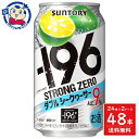 この商品は サントリー -196ストロングゼロ＜ダブルシークヮーサー＞ 350ml×24本×2ケース 酒 飲料 アルコール 缶 家飲み 宅飲み お中元 お歳暮 ポイント全品送料無料！(※ただし北海道 沖縄 離島は送料無料対象外) 当社イチ押しの商品です！ “−196℃製法”による果実の浸漬酒と果汁をダブルで使用しました。しっかりとした飲みごたえと果実感を楽しめる、食事にもよく合う味わいに仕上げました。メーカーにて製造終了の場合はご連絡後ご注文をキャンセルさせていただきます。商品の改訂等により、商品パッケージの記載内容と異なる場合がございます。名称:チューハイ内容量:350mL×48本JANコード:4901777210912賞味期限:別途商品に記載保存方法:高温・多湿をさけ、直射日光のあたらない場所に保存してください。原材料:シークヮーサー、ウオツカ（国内製造）、泡盛／酸味料、炭酸、香料、甘味料（アセスルファムK、スクラロース）製造者:サントリー株式会社 ショップからのメッセージ 納期について 4