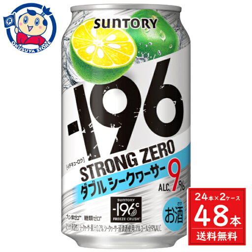 サントリー -196ストロングゼロ<ダブルシークヮーサー>ALC.9% 350ml×24本×2ケース サントリー -196ストロングゼロ<ダブルシークヮーサー>ALC.9% 350ml×24本×2ケース