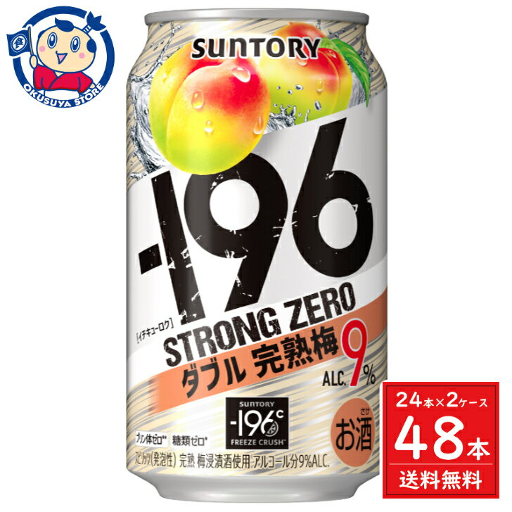 サントリー -196ストロングゼロ<ダブル完熟梅>ALC.9% 350ml×24本×2ケース