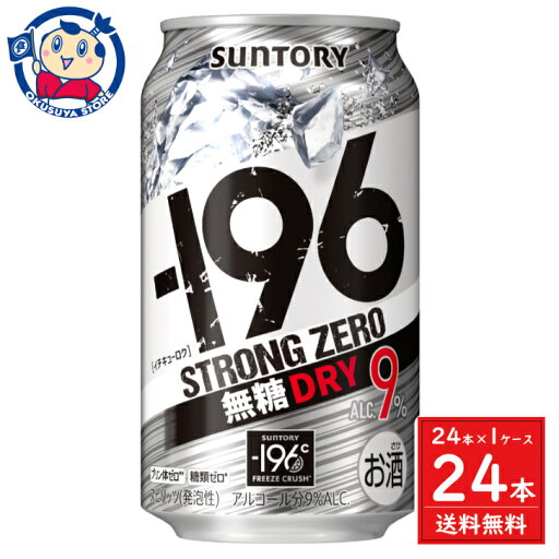 サントリー -196ストロングゼロ<無糖ドライ>ALC.9% 350ml×24本×1ケース サントリー -196ストロングゼロ<無糖ドライ>ALC.9% 350ml×24本×1ケース