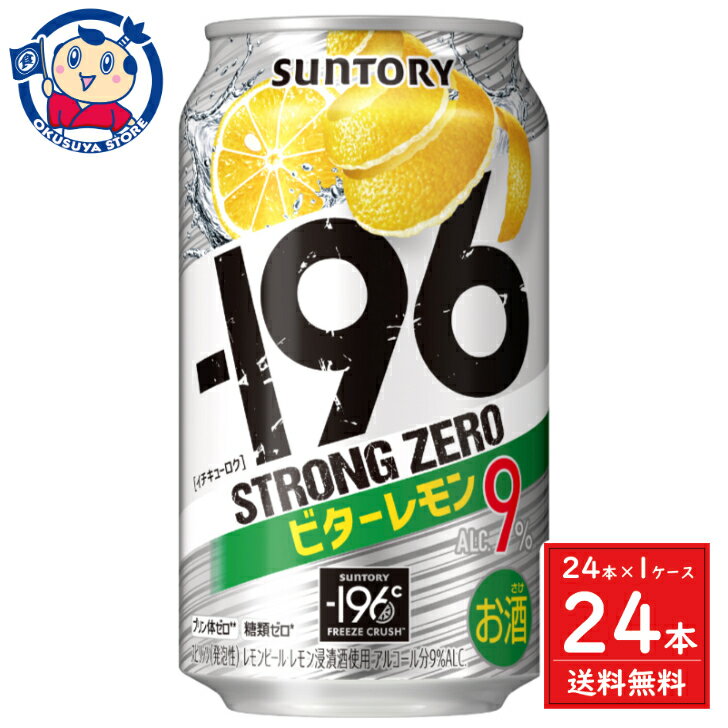 サントリー -196ストロングゼロ＜ビターレモン＞ALC.9% 350ml×24本×1ケース
